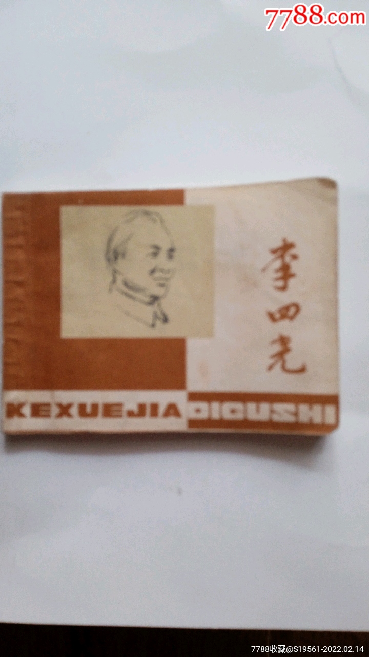 李四光79年王为政绘画