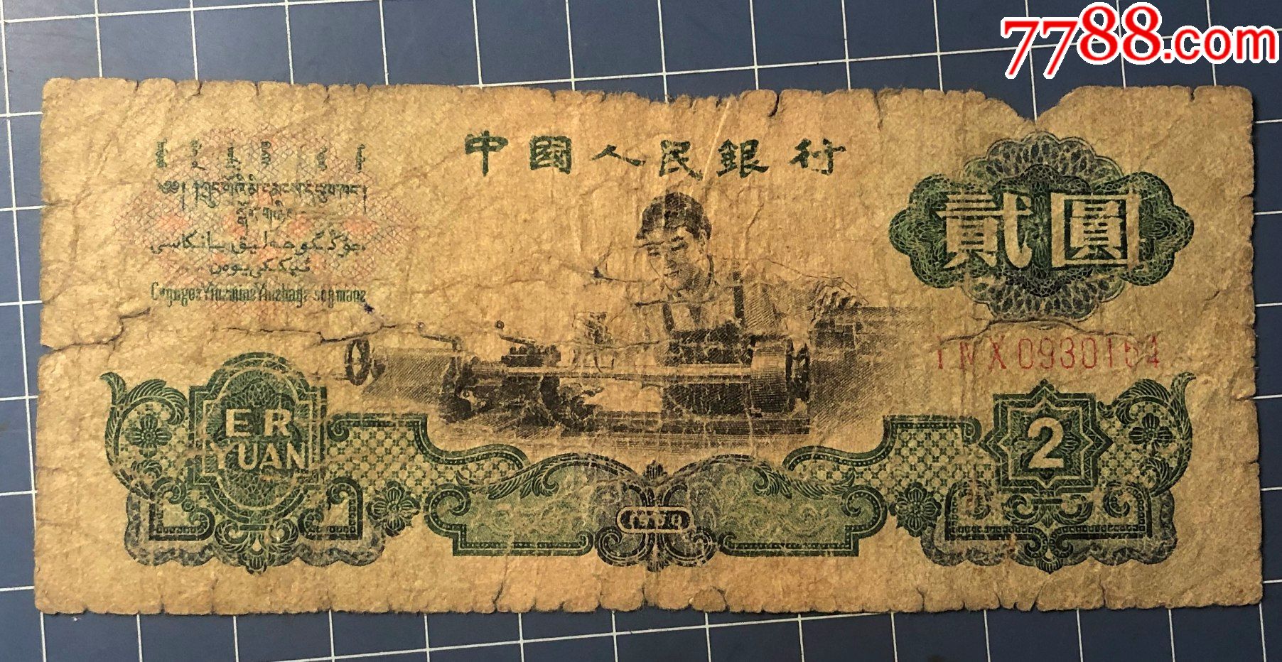 第三套人民币车工1960年2元二元贰圆三版纸币0154_价格100元【窝的