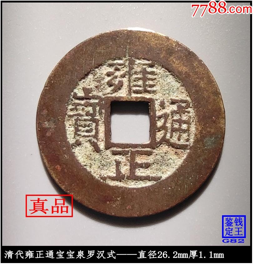 清代雍正通宝宝泉罗汉式真品古钱币_价格484元【泉水盈盈】_第1张