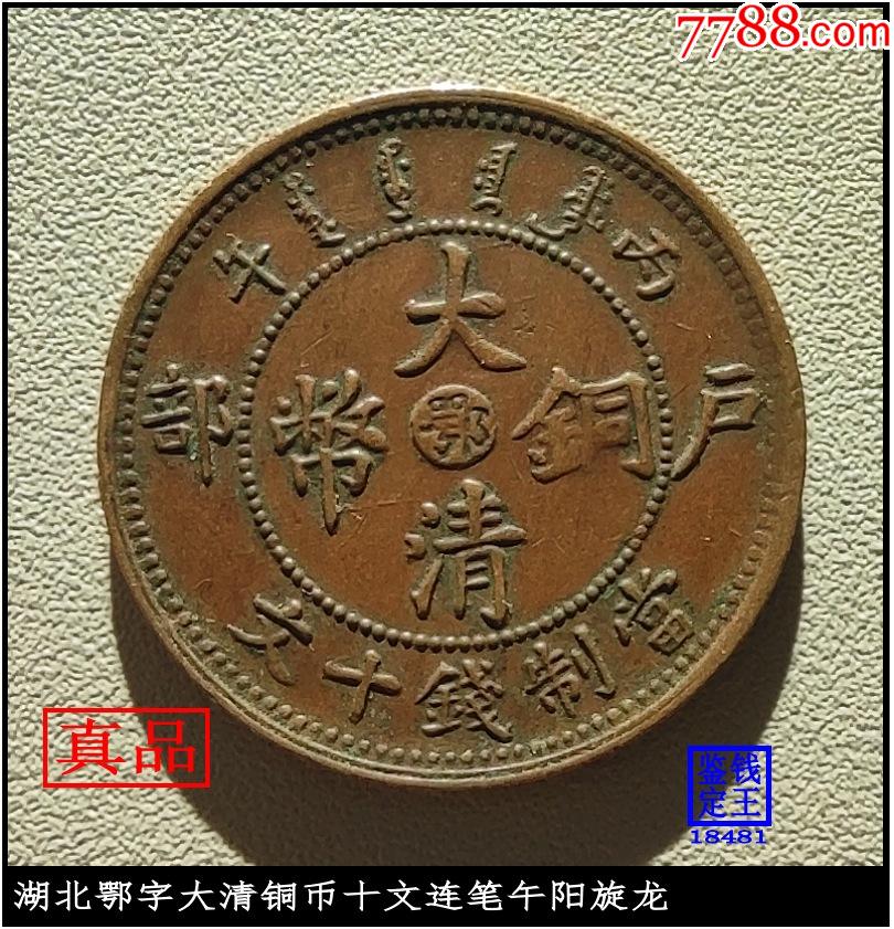 湖北鄂字大清铜币十文连笔午阳旋龙