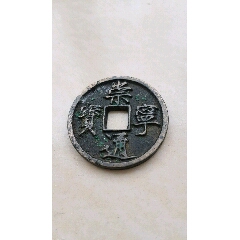 com)>首页>拍卖>古币>崇宁重宝母钱_价格1500元【盛世文玩店】240_240