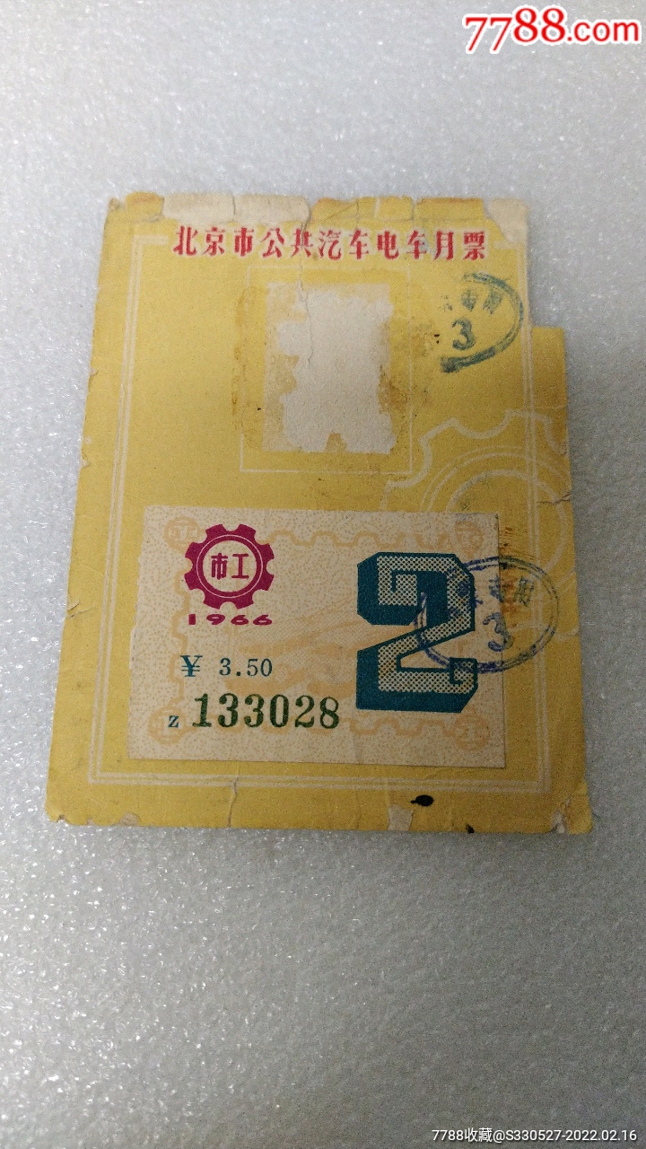 1966年北京市公共汽车电车月票市工