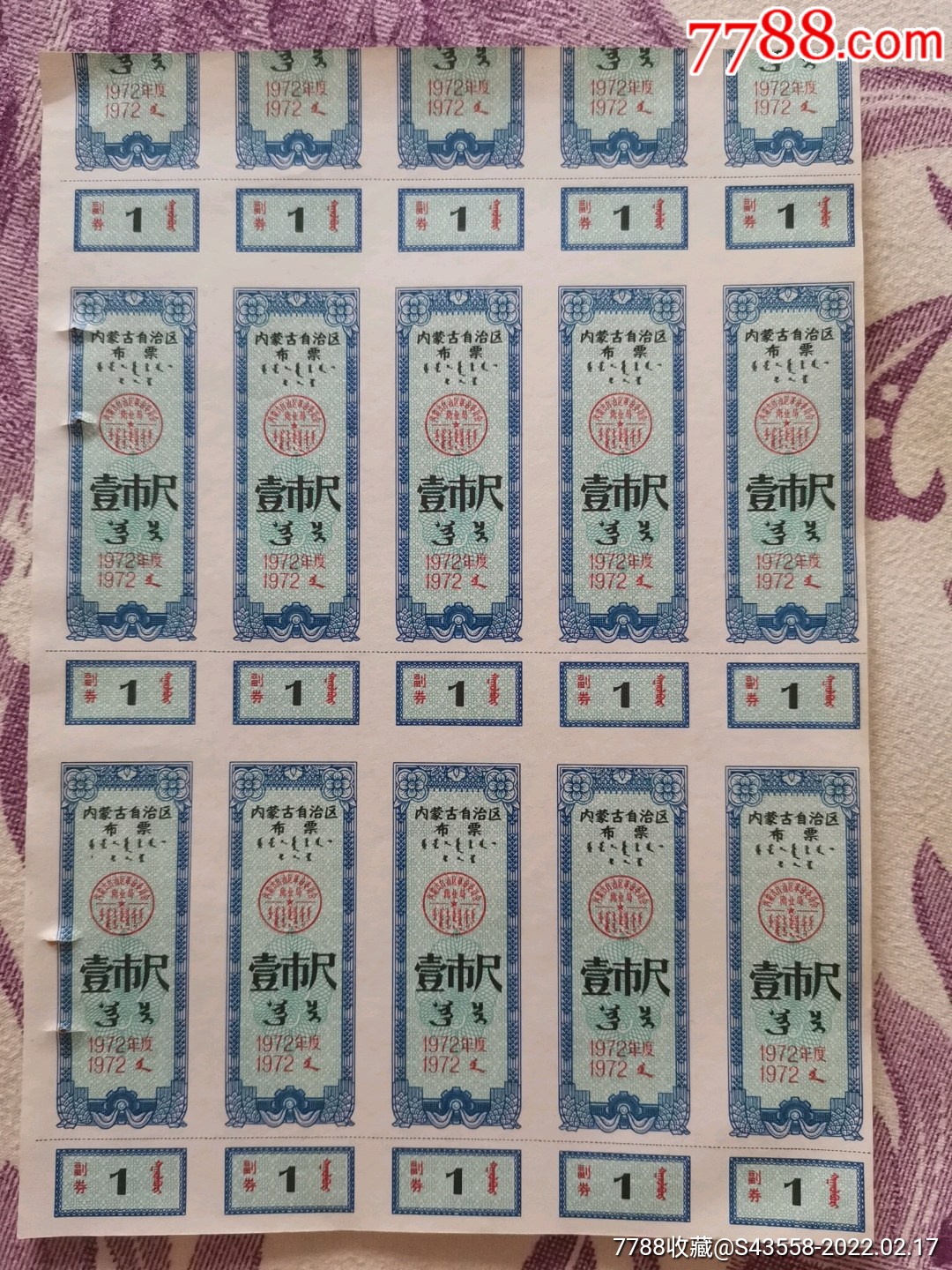 内蒙古自治区布票1972年壹市尺