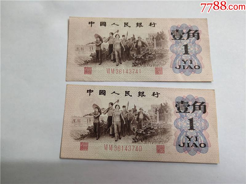 三版一角红二凸双66冠连号2张合售尾号37403741