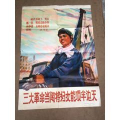  strong>三大革命当闯将妇女能顶半边天(全国稀少品种 /strong>_年画