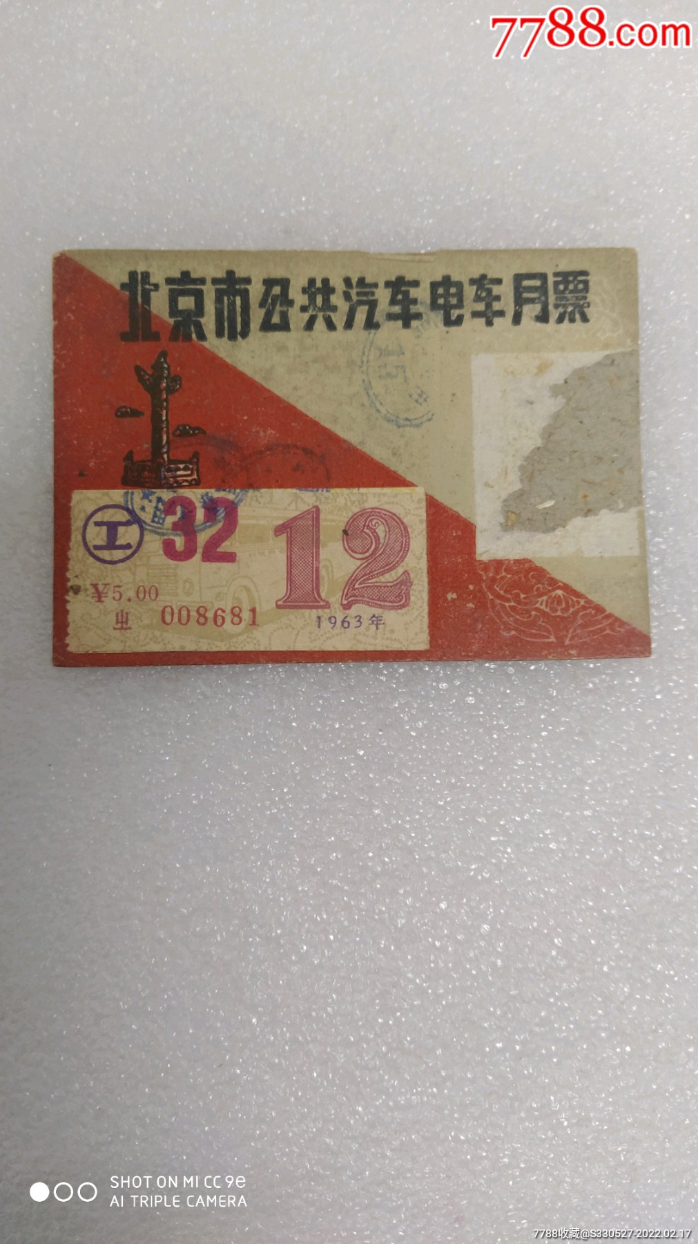 1963年北京市公共汽车电车月票市工
