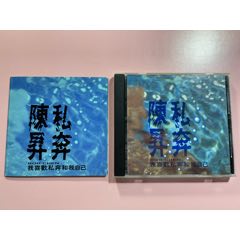 陈升《私奔》台版cd_快乐的音符【7788商城__七七八八商品交易平台
