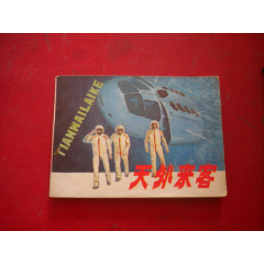 《天外来客》科学题材缺封底,64开张永典绘,天津1983.