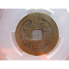  strong>华夏评级80分康熙通宝满汉河黄亮美品好版一枚(双点通河) 