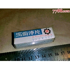 1993年哈药六厂泻痢停片(au29269237)_7788棋牌玩具