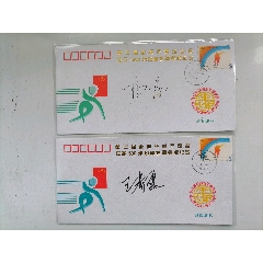 1996年第三届亚洲冬季运动会中国冠军签名封二枚