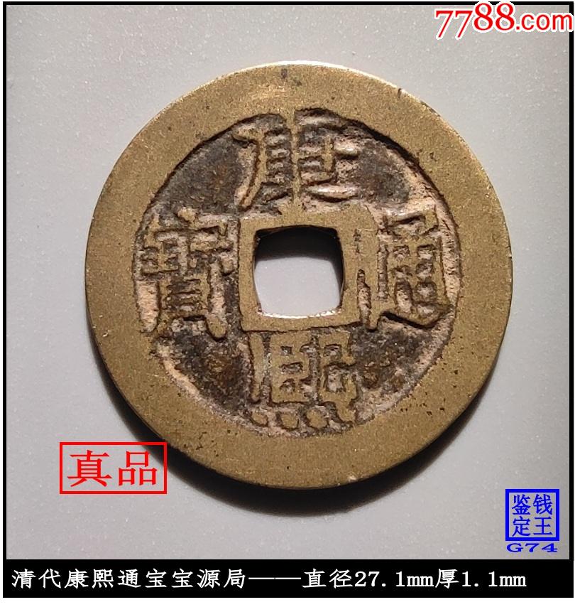 >古币>清代康熙通宝宝源局真品古钱币_价格55元【泉水盈盈】810_854