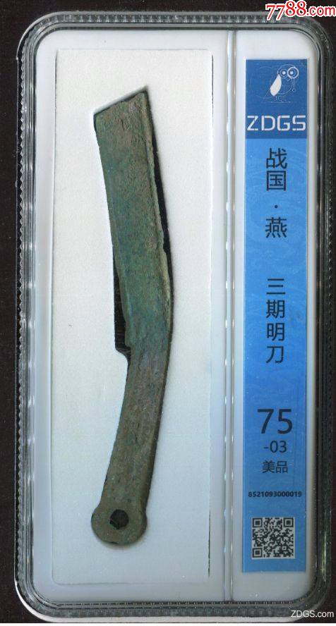众诚详评美品战国燕明刀