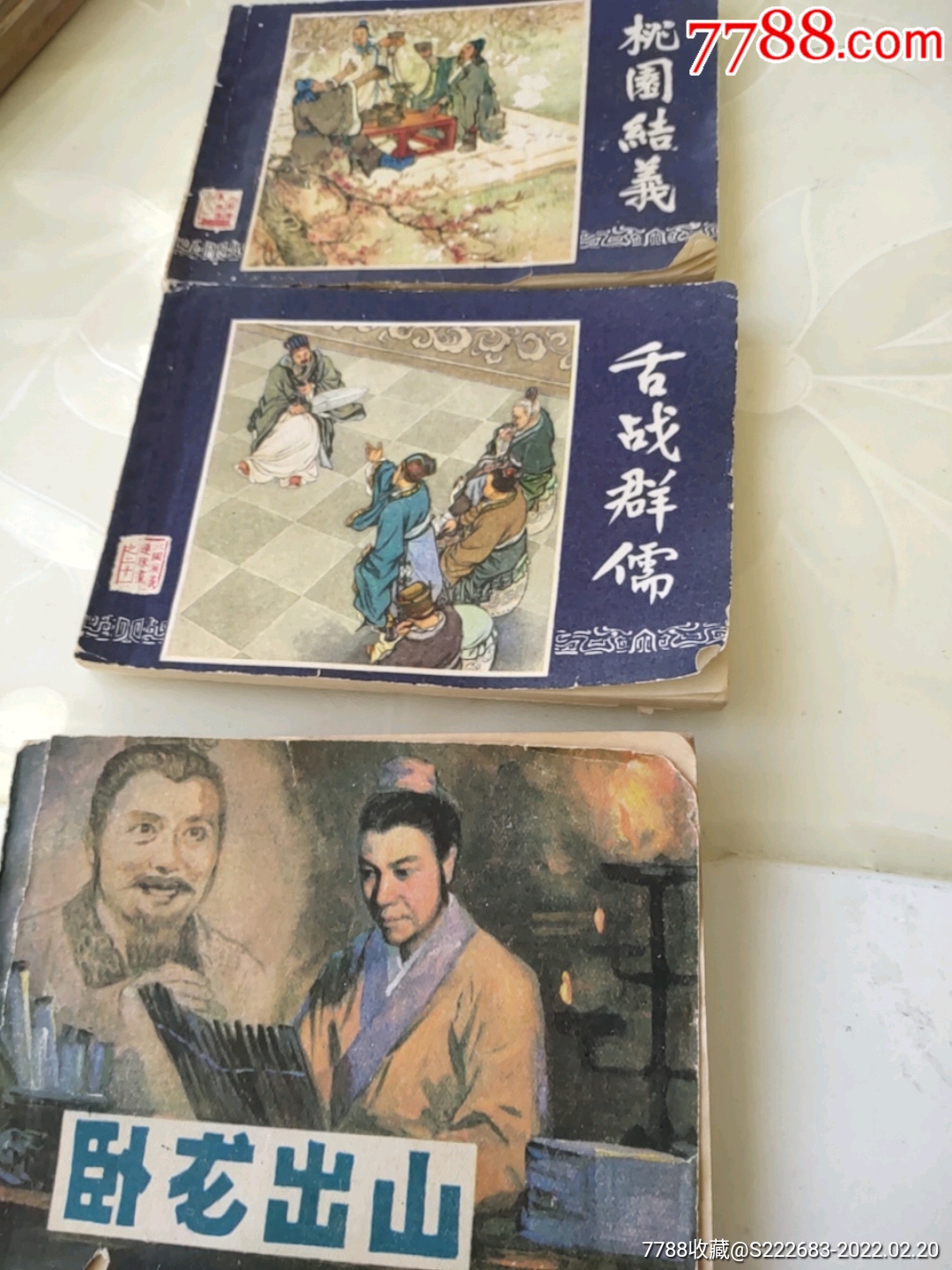 79版三国演义三本_连环画/小人书_第1张_7788画册网