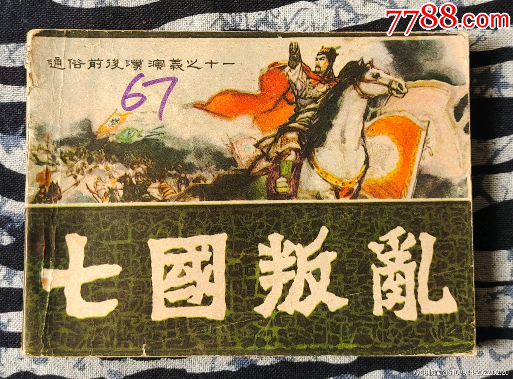 七国叛乱通俗前后汉演义之十一