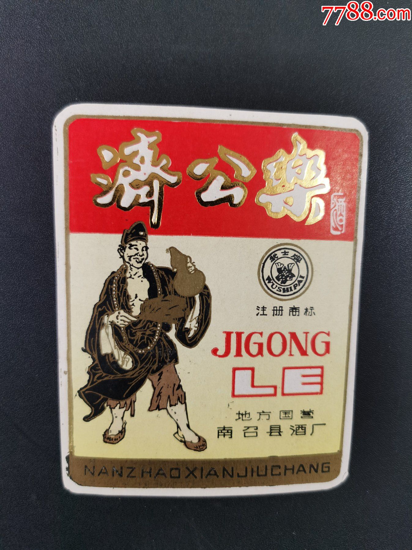 酒标(济公乐酒;地方国营南召县酒厂_价格20元_第1张