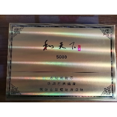 和天下共享5000礼盒