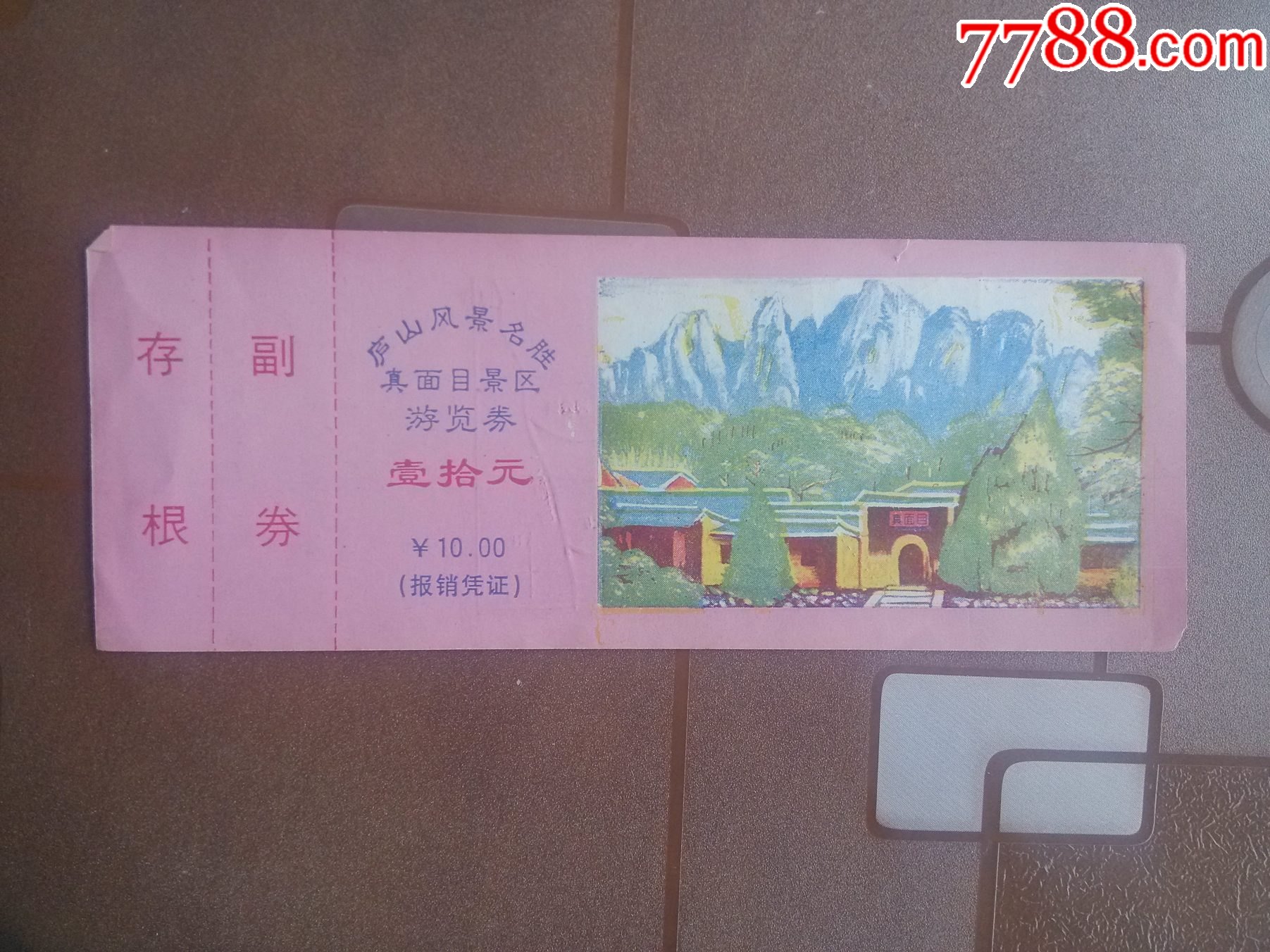 庐山风景真面且景区全品券_旅游景点门票_实寄封片专卖店【7788收藏