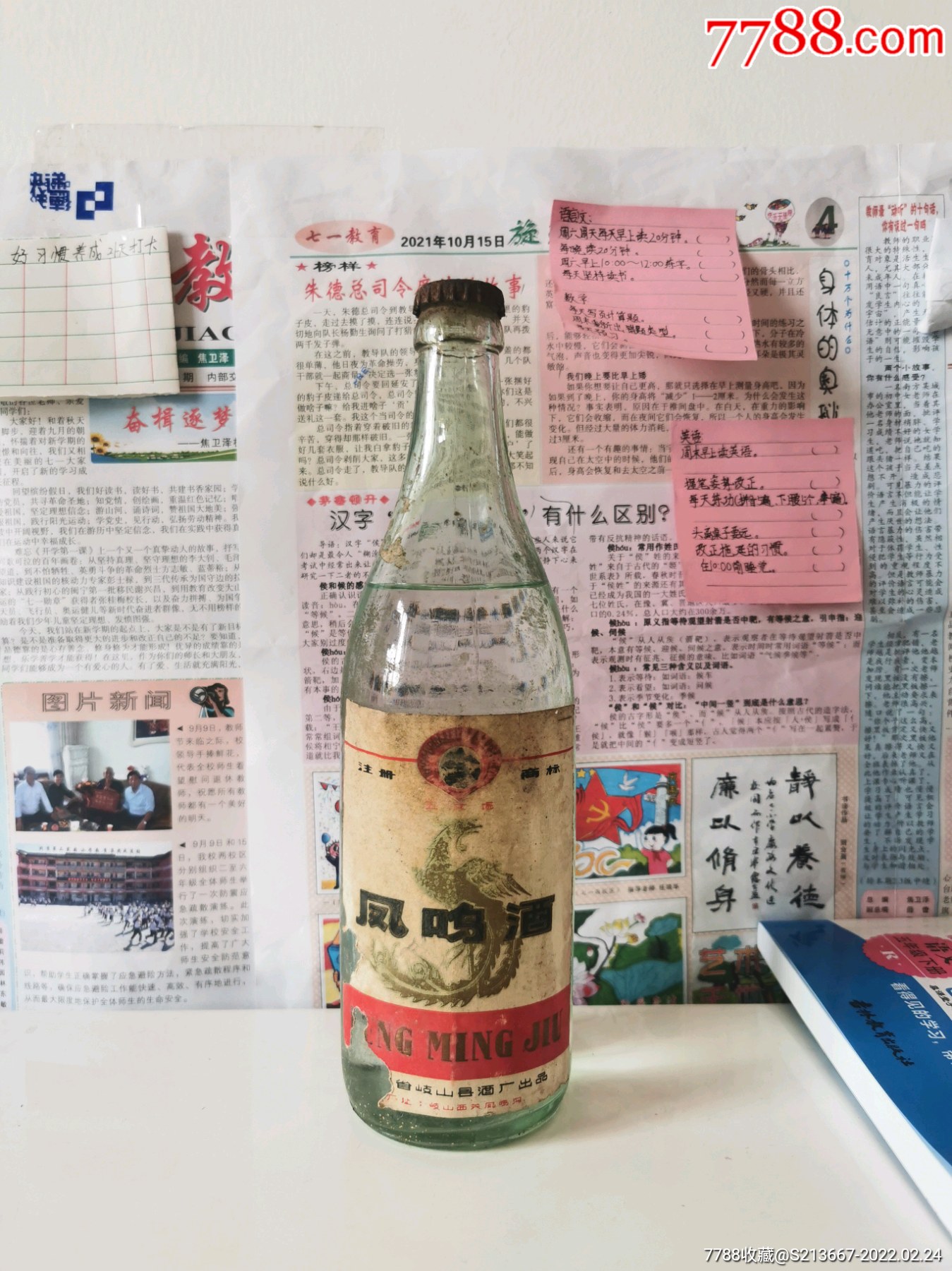70年代五丈原牌凤鸣酒