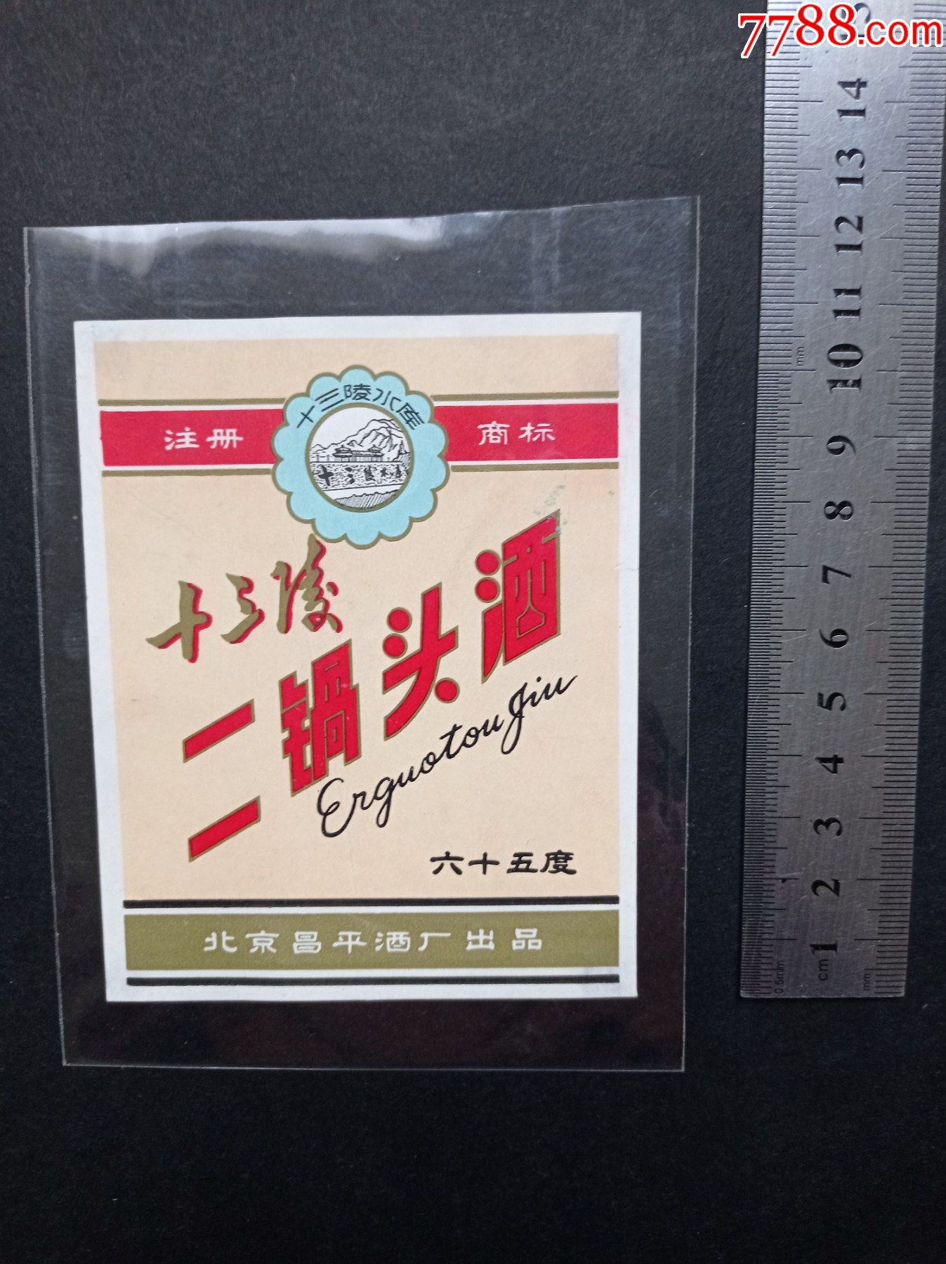 早期十三陵二锅头酒-酒标-7788酒标收藏