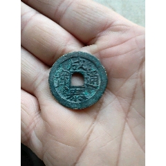 成泰通宝