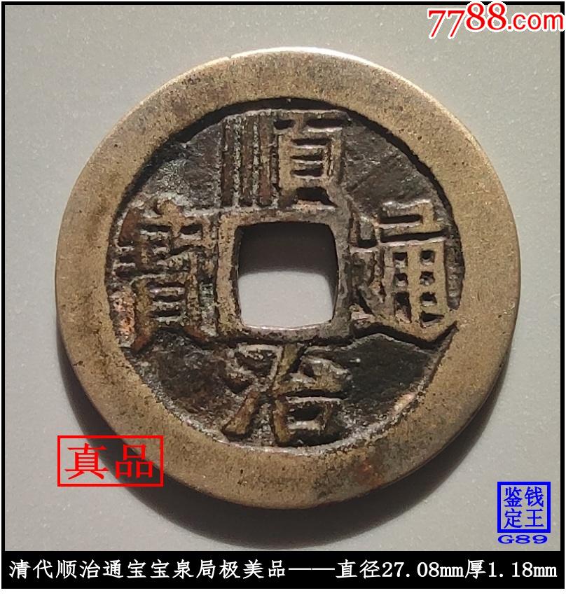 清代顺治通宝宝泉局极美品真品古钱币