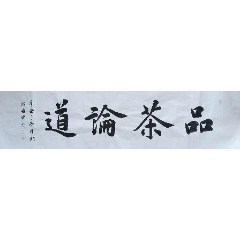 吉林省书协会员申甲亮作品:品茶论道/strong>_书法原作_毛笔书法原作