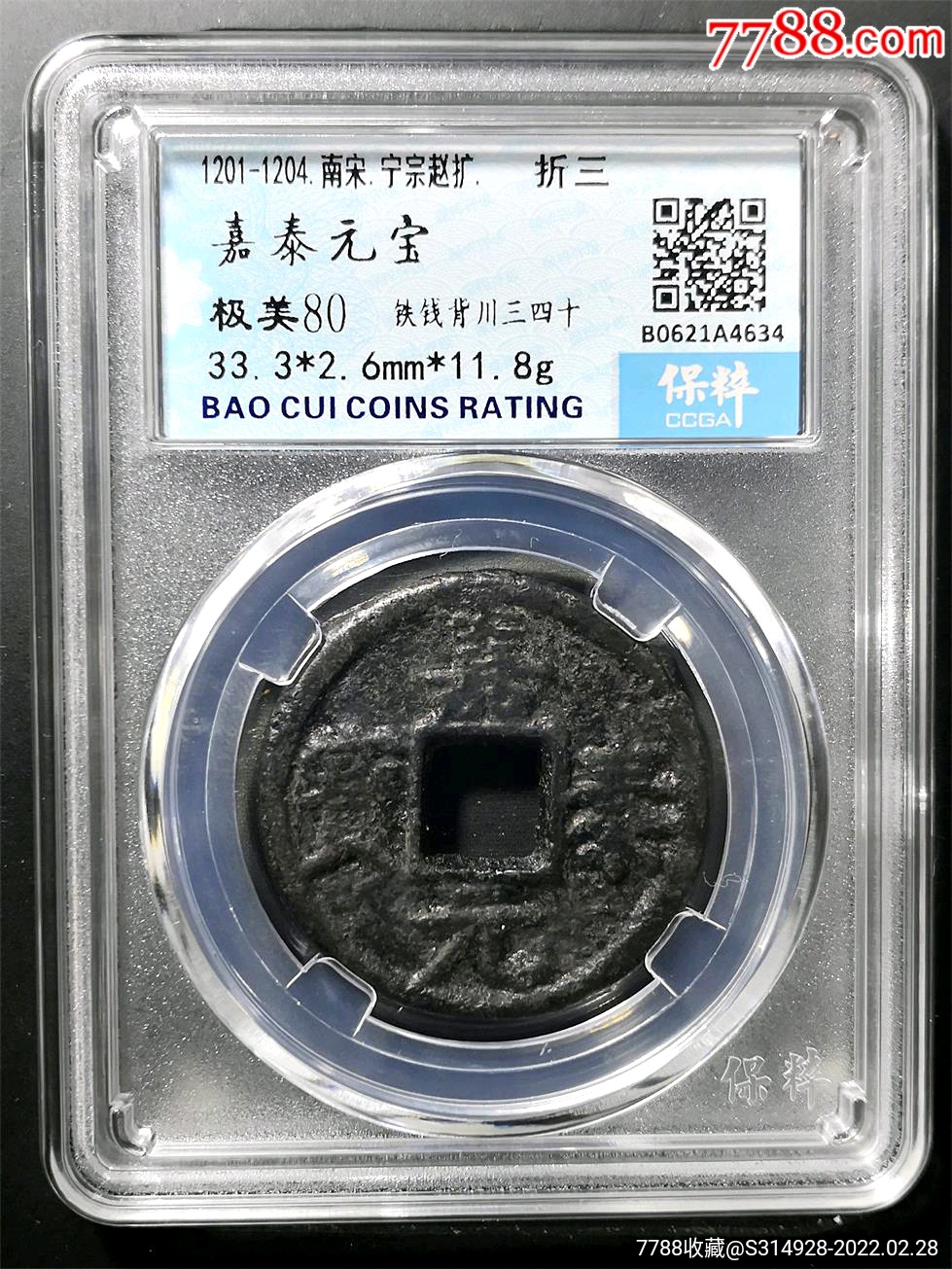 八级币嘉泰元宝铁钱背川三四十