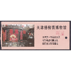 天津杨柳青博物馆,年代不详