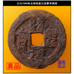 清代康熙通宝背东异书熙真品古钱币美品