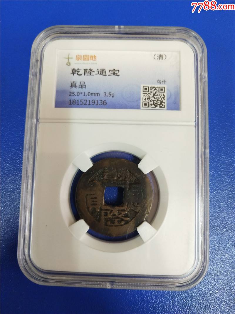 新疆红钱乾隆通宝乌什局分号码1815219136