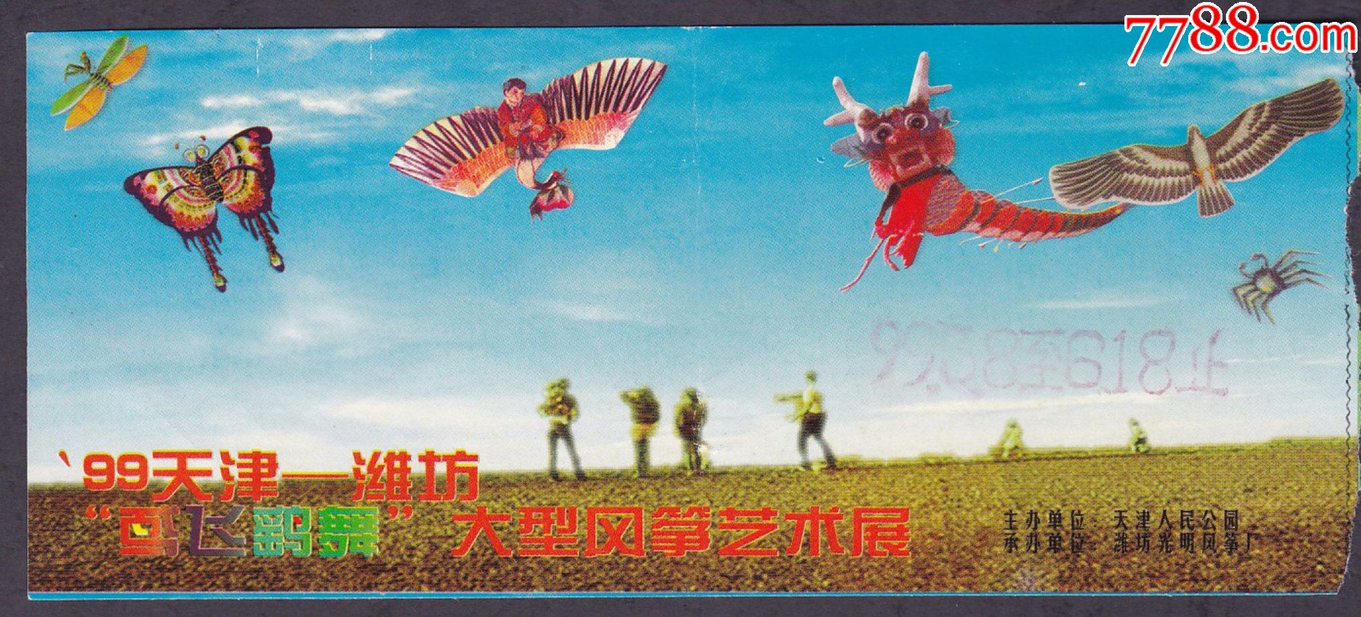 99年天津潍坊风筝节