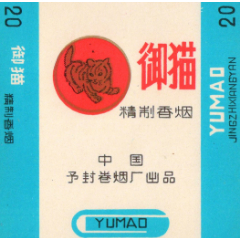 长三无(84s)---小厂标——御猫(予封卷烟厂)精制香烟