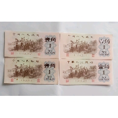 三版红二平一角数字冠号ii(11)_货币人民币_瑞丰钱币专卖店【7788收藏