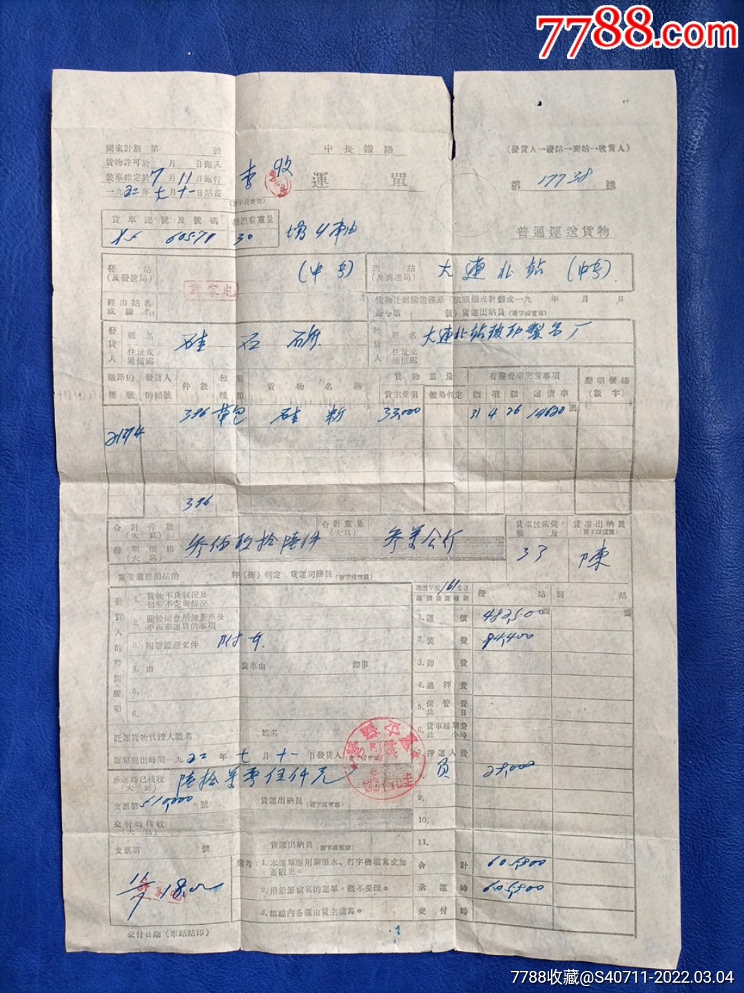 中长铁路运单1952年