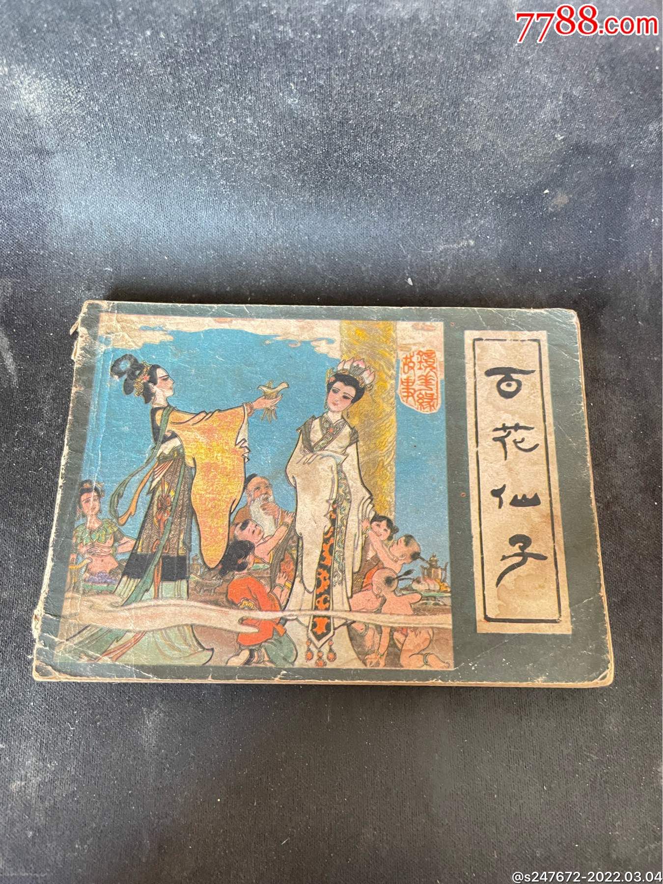 百花仙子