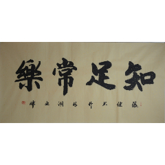 书法家石浦老师作品