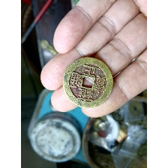雍正通宝大样