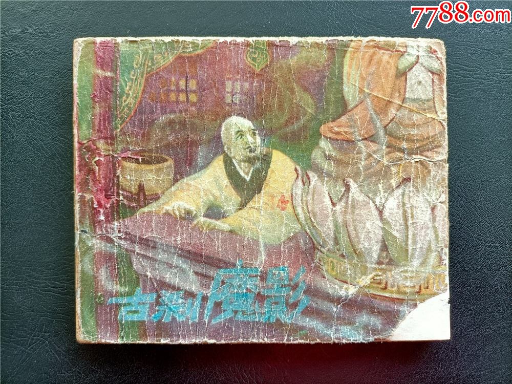 古刹魔影