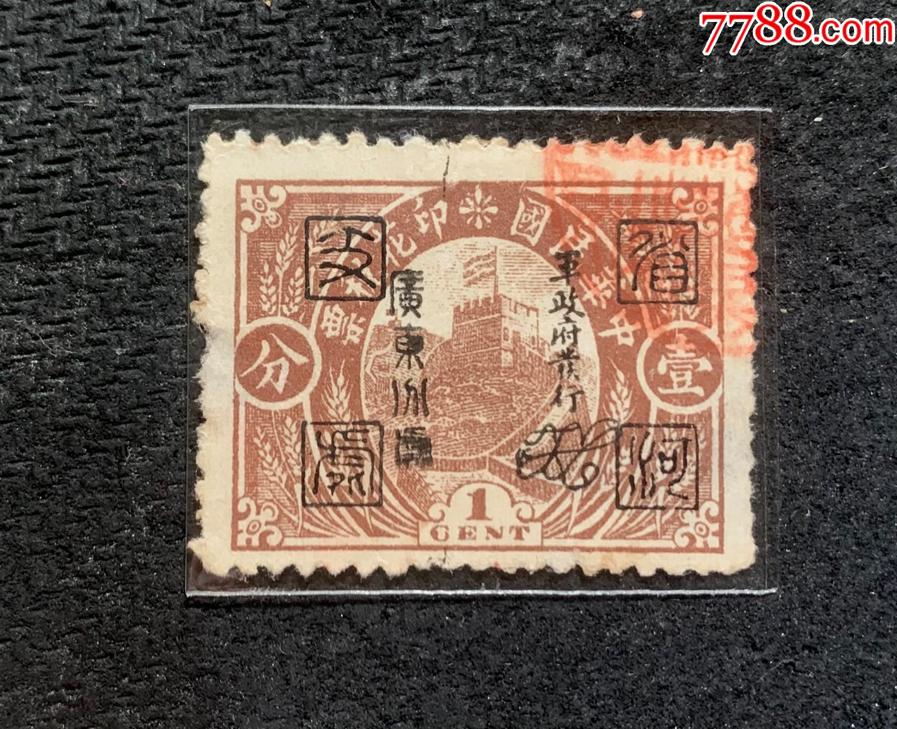 广东版长城图军政府发行大花押印花税票1分