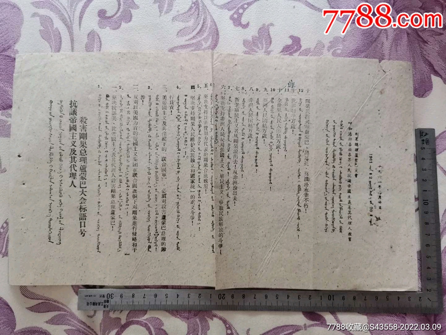 抗议帝国主义及其代理人杀害刚果总理芦蒙巴大会标语口号蒙汉文1961年