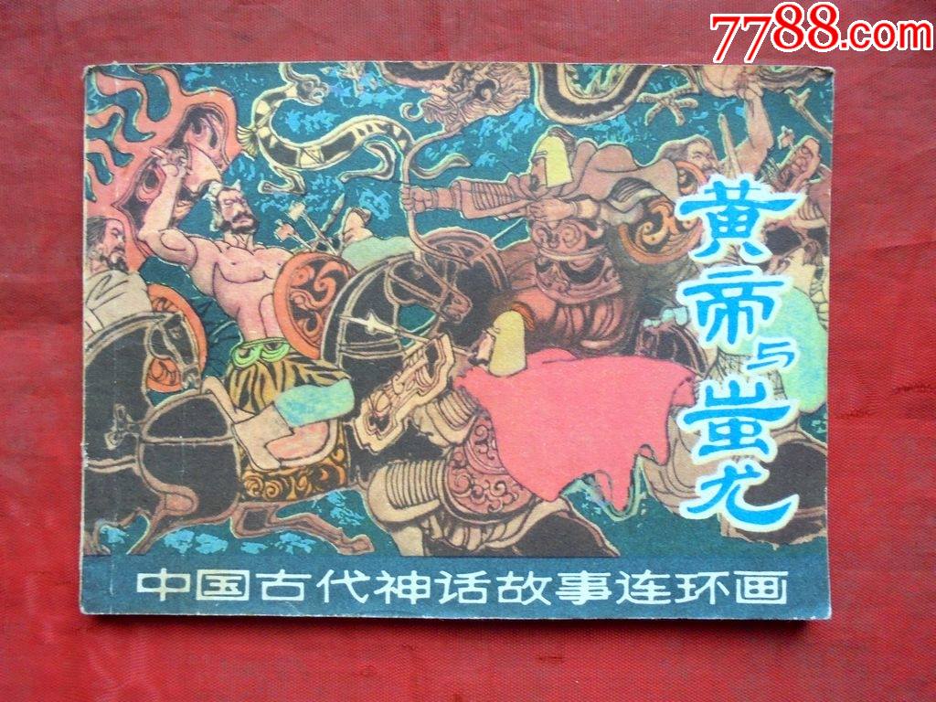 连环画黄帝与蚩尤中国古代神话故事连环画1980年