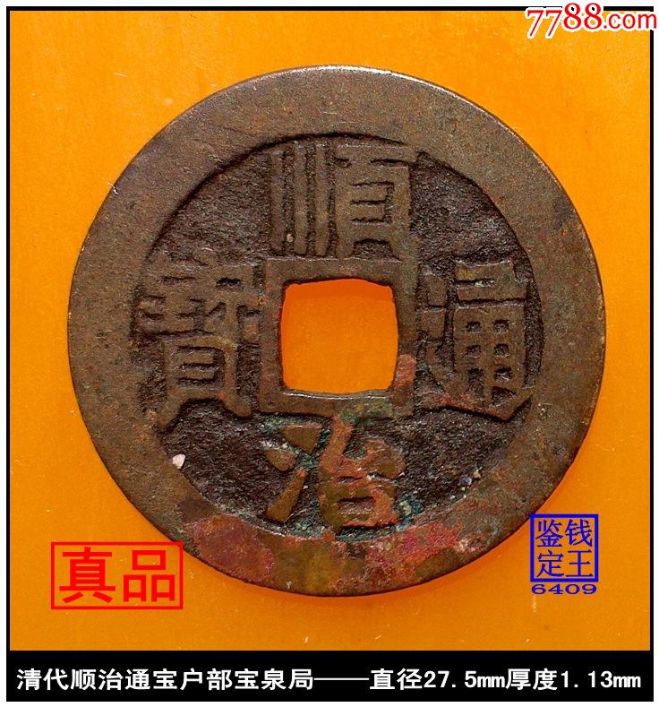 >清代顺治通宝户部宝泉局真品古钱币_价格198元【泉水盈盈】736_789