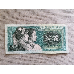 币>第三套人民币一角豹子号有四张_价格90元【海燕收藏品】240_240