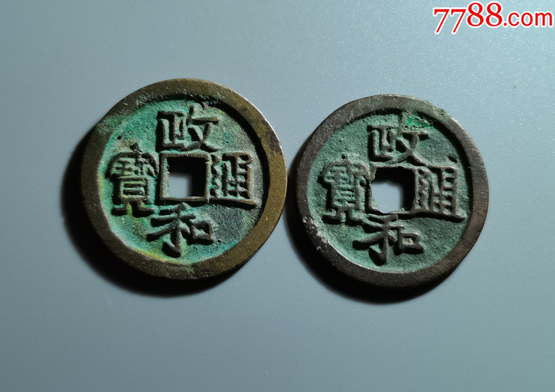 政和通宝折二2枚14102号