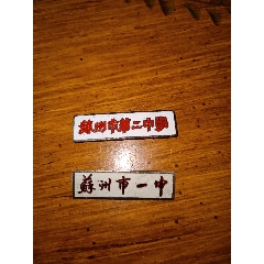 苏州市第二中学/strong>_校徽/毕业章_校徽/校牌_中学_其他材质_年代