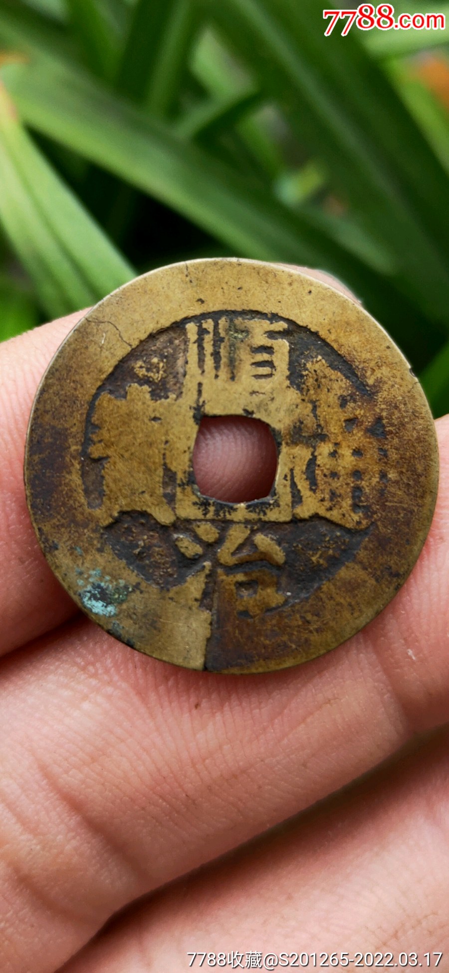 顺治通宝鱼勾东名誉品