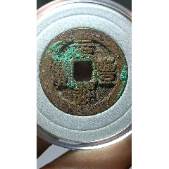 com)>首页>拍卖>古币>绍兴通宝_价格22元【钱币杂项铺】240_240