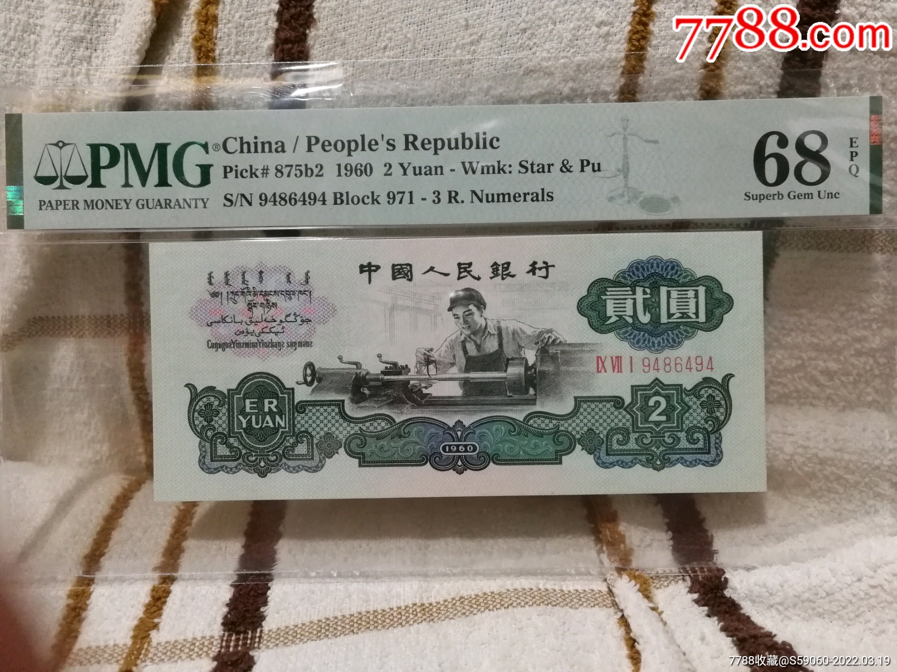 pmg美评68分三版古币水印2元车工1张