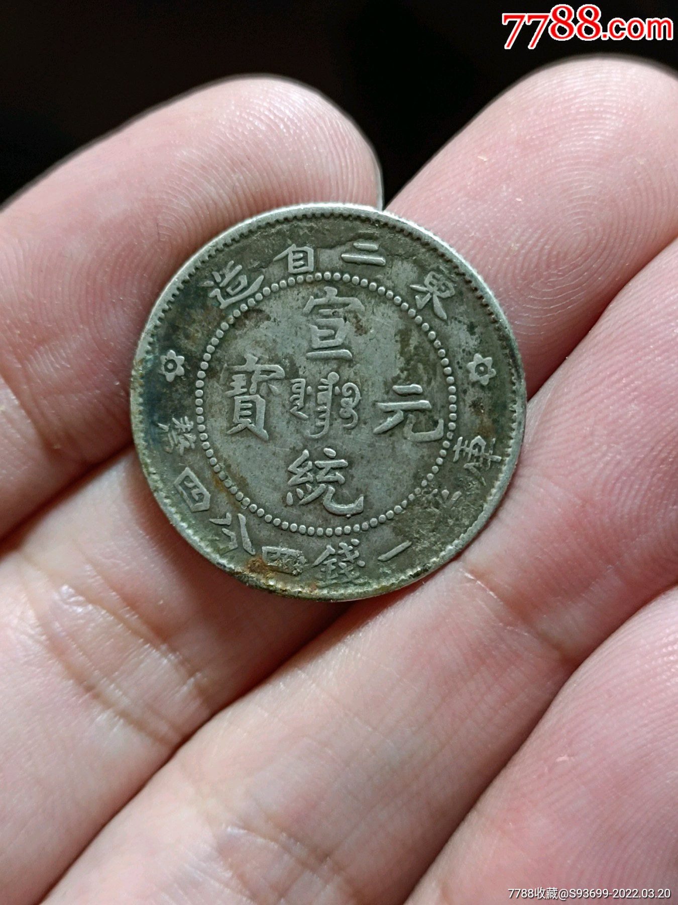 东三省美品银币